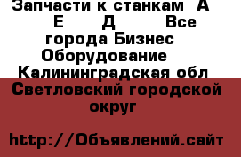 Запчасти к станкам 2А450, 2Е450, 2Д450   - Все города Бизнес » Оборудование   . Калининградская обл.,Светловский городской округ 